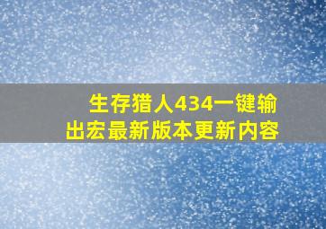 生存猎人434一键输出宏最新版本更新内容