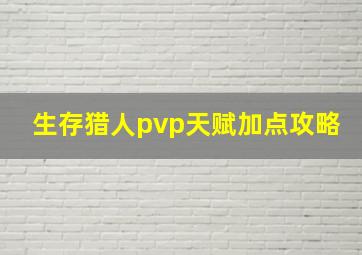 生存猎人pvp天赋加点攻略