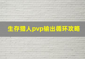 生存猎人pvp输出循环攻略