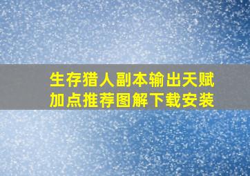 生存猎人副本输出天赋加点推荐图解下载安装