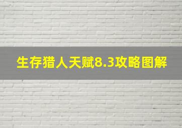 生存猎人天赋8.3攻略图解