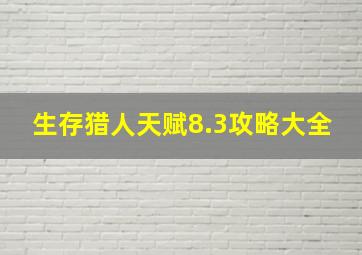 生存猎人天赋8.3攻略大全