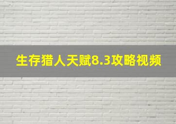 生存猎人天赋8.3攻略视频