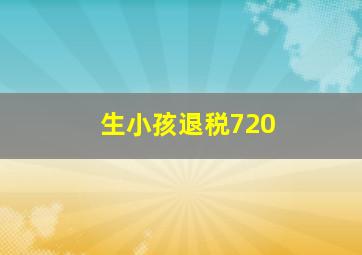 生小孩退税720