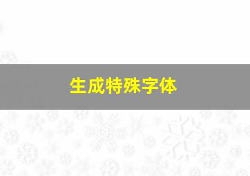 生成特殊字体