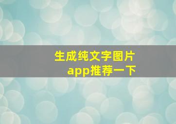 生成纯文字图片app推荐一下