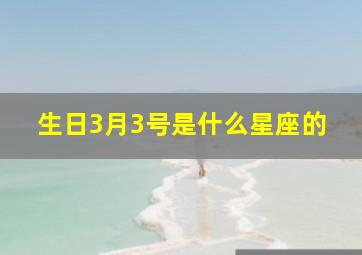 生日3月3号是什么星座的