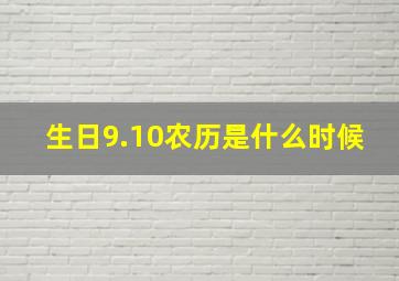 生日9.10农历是什么时候