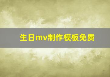 生日mv制作模板免费