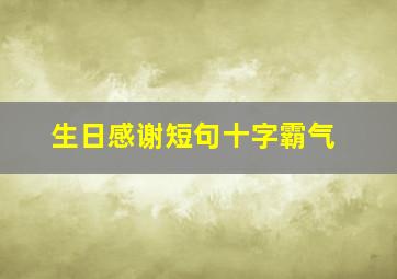 生日感谢短句十字霸气