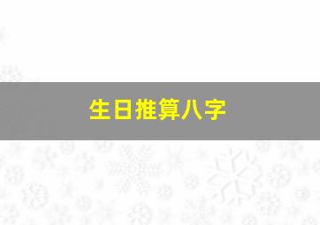 生日推算八字