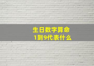 生日数字算命1到9代表什么