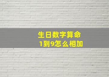 生日数字算命1到9怎么相加