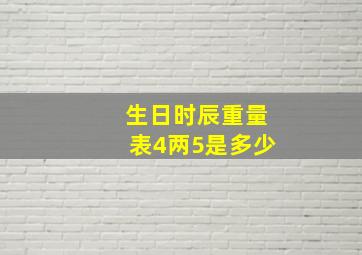 生日时辰重量表4两5是多少