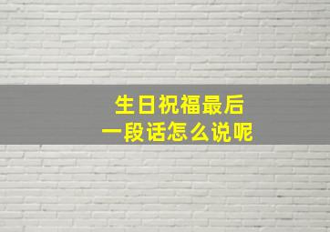 生日祝福最后一段话怎么说呢