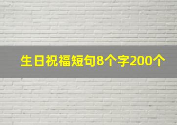 生日祝福短句8个字200个