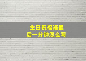 生日祝福语最后一分钟怎么写