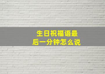 生日祝福语最后一分钟怎么说