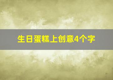 生日蛋糕上创意4个字