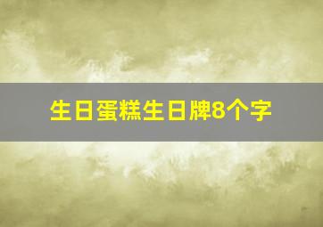 生日蛋糕生日牌8个字