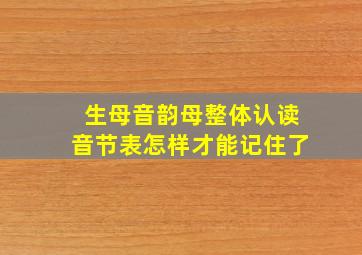 生母音韵母整体认读音节表怎样才能记住了