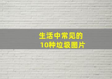 生活中常见的10种垃圾图片