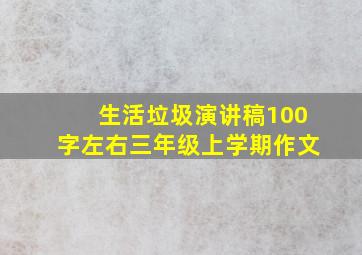 生活垃圾演讲稿100字左右三年级上学期作文