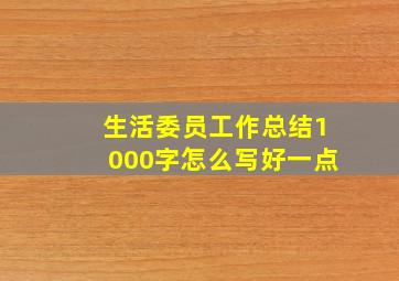 生活委员工作总结1000字怎么写好一点