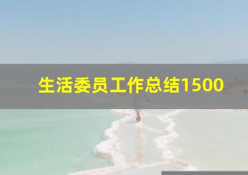 生活委员工作总结1500