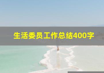 生活委员工作总结400字