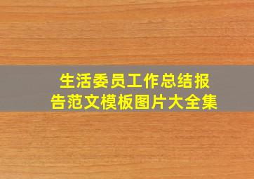 生活委员工作总结报告范文模板图片大全集