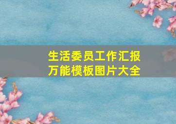 生活委员工作汇报万能模板图片大全