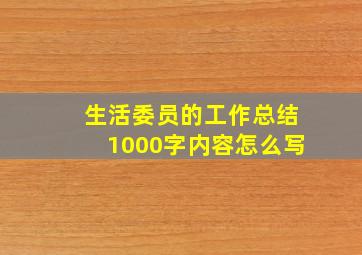 生活委员的工作总结1000字内容怎么写