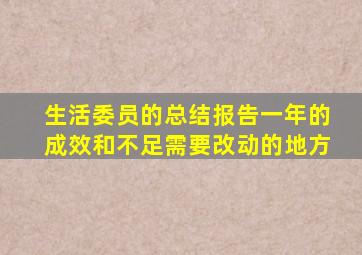 生活委员的总结报告一年的成效和不足需要改动的地方