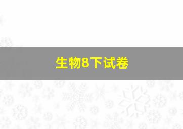 生物8下试卷