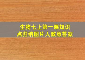 生物七上第一课知识点归纳图片人教版答案