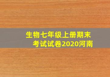 生物七年级上册期末考试试卷2020河南