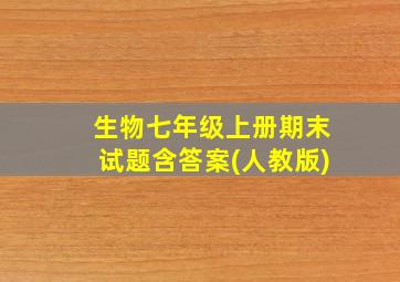 生物七年级上册期末试题含答案(人教版)