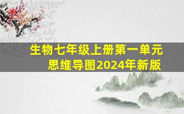 生物七年级上册第一单元思维导图2024年新版