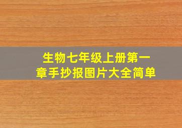 生物七年级上册第一章手抄报图片大全简单