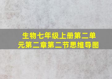 生物七年级上册第二单元第二章第二节思维导图