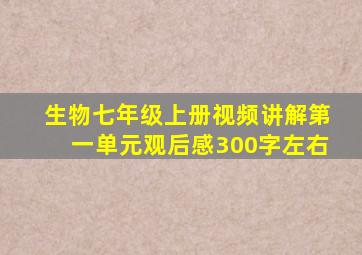 生物七年级上册视频讲解第一单元观后感300字左右