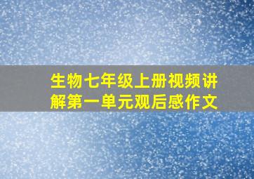 生物七年级上册视频讲解第一单元观后感作文