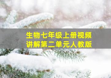 生物七年级上册视频讲解第二单元人教版