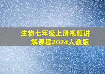 生物七年级上册视频讲解课程2024人教版