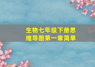 生物七年级下册思维导图第一章简单