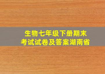 生物七年级下册期末考试试卷及答案湖南省