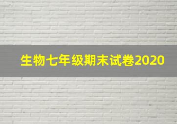 生物七年级期末试卷2020