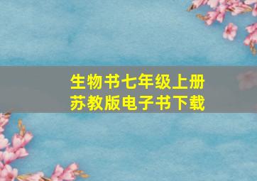 生物书七年级上册苏教版电子书下载