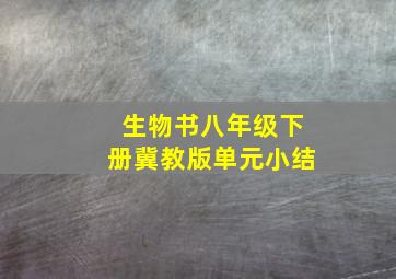 生物书八年级下册冀教版单元小结